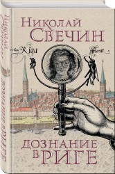 Дознание в Риге