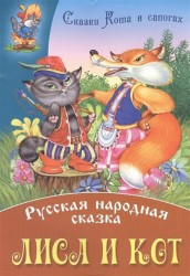 Лиса и кот. Русская народная сказка