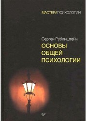Основы общей психологии ISBN 978-5-4461-1063-6