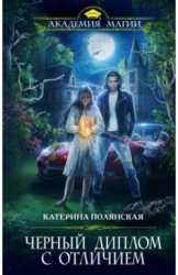 Черный диплом с отличием
