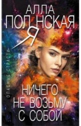Ничего не возьму с собой