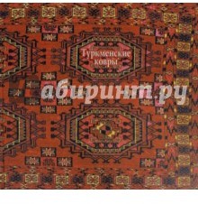 Государственный Русский музей. Альманах, №3, 2001. Туркменские ковры