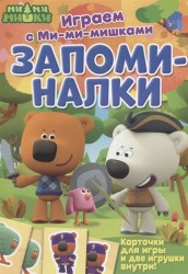 Запоминалки. Играем с Ми-ми-мишками