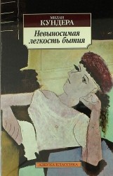 Невыносимая легкость бытия