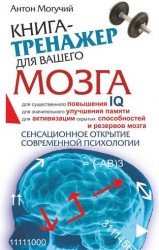 Книга-тренажер для вашего мозга