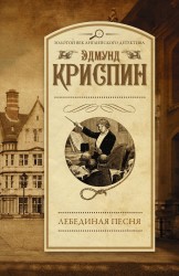 Лебединая песня: роман