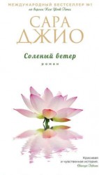 Соленый ветер