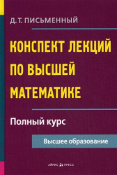 Конспект лекций по высшей математике: полный курс / 8-е изд.