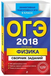 ОГЭ-2018. Физика : Сборник заданий : 9 класс