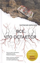 Все, что остается