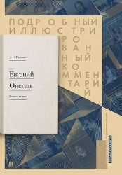 Подробный иллюстрированный комментарий к роману в стихах "Евгений Онегин". Учебное пособие