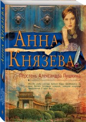 Перстень Александра Пушкина
