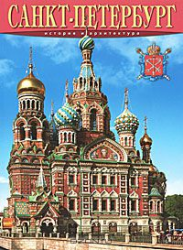 Санкт-Петербург. История и архитектура