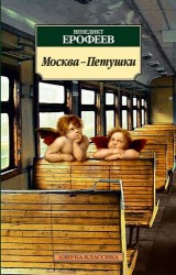 Москва-Петушки: Поэма