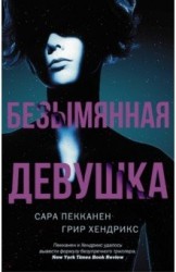 Безымянная девушка