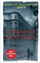 Ключ от незапертой двери: роман