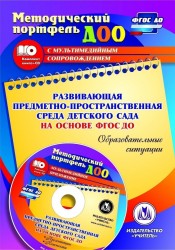 Развивающая предметно-пространственная среда детского сада на основе ФГОС ДО. Образовательные ситуации. Презентации, конспекты в электронном приложении (+ CD)