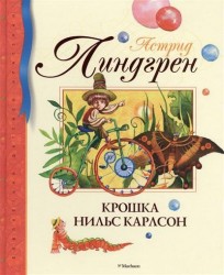 Крошка Нильс Карлсон: сказки