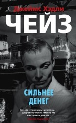 Сильнее денег