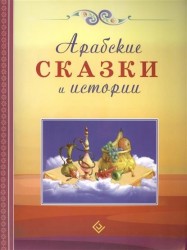 Арабские сказки и истории
