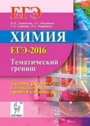 Химия. Тематический тренинг. Задания базового и повышенного уровней сложности.ЕГЭ-2016