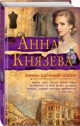 Химеры Третьяковской галереи: роман