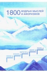 1800 мудрых мыслей и афоризмов Из записей Б Н Абрамова Сборник
