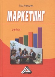 Маркетинг: Учебник / 5-е изд., перер. и доп.