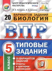 Всероссийская проверочная работа. Биология. 5 кл. 20 вариантов. т3. ФГОС