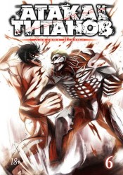 Атака на титанов. Книга 6 (Книги 11 и 12)