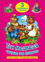 Три медведя. Читаю по слогам. Русские народные сказки