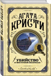 Убийство в &quot;Восточном экспрессе&quot;