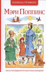 Мэри Поппинс: сказочная повесть (перевод с англ. и пересказ Бориса Заходера)