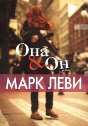 Она и Он