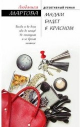 Мадам будет в красном