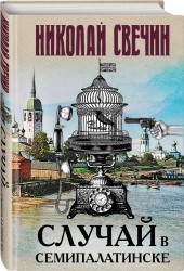 Случай в Семипалатинске: роман