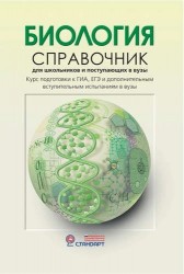 Биология. Справочник для школьников и поступающих в вузы. Курс подготовки к ГИА, ЕГЭ и дополнительным вступительным испытаниям в вузы