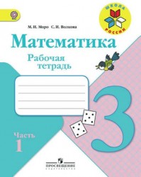 3 Математика 3 кл. Р/т В 2-х частях. (ФГОС) /УМК Школа России