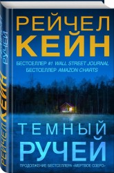 Тёмный ручей