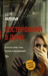 Посторонний в доме: роман