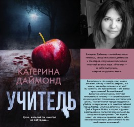 Учитель: роман