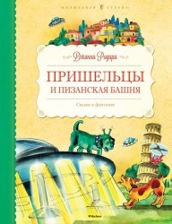 Пришельцы и Пизанская башня. Сказки и фантазии