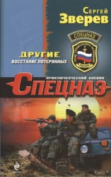 Другие. Восстание потерянных