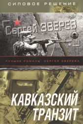 Кавказский транзит