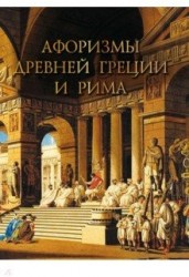 Афоризмы Древней Греции и Рима