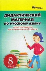 Дидактический материал по русскому языку. 8 класс. Карточки-задания для индивидуальной работы