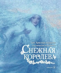 Снежная королева (иллюстрации Кристиана Бирмингема)
