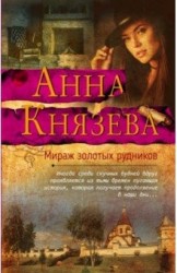 Мираж золотых рудников: роман