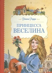 Принцесса Веселина. Сказки