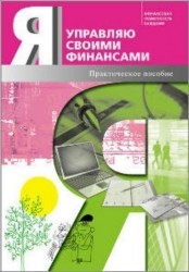 Я управляю своими финансами. Практическое пособие по курсу "Основы управления личными финансами"